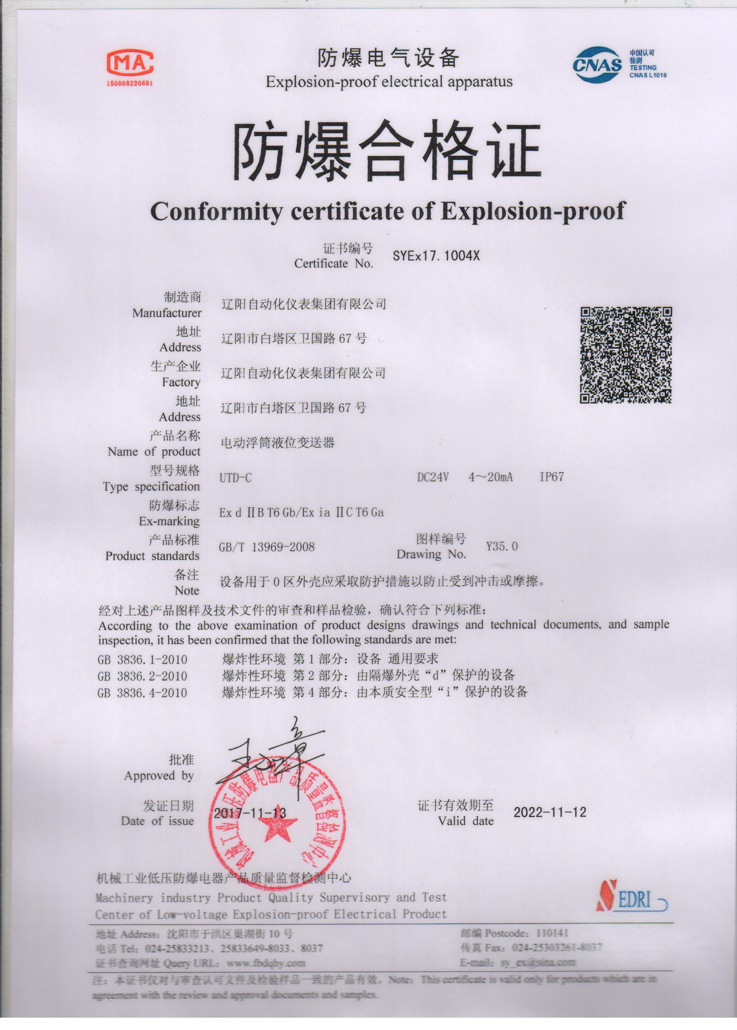 UTD-C電動(dòng)浮筒液位變送器防爆合格證（本安、隔爆